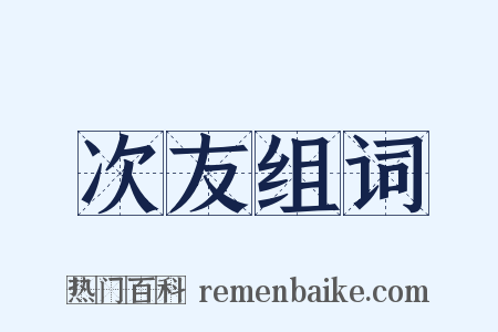 次友组词是什么意思的图片